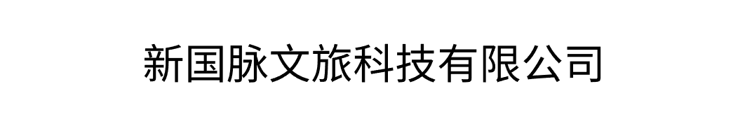 新国脉文旅科技有限公司